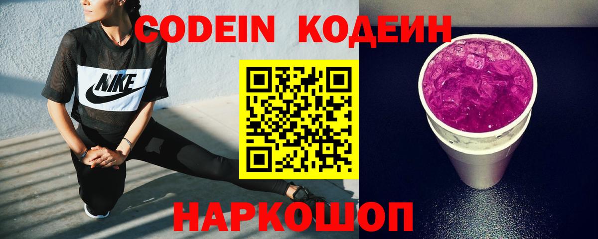 Codein напиток Lean (лин) Нижнеудинск